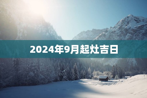 2025年9月起灶吉日