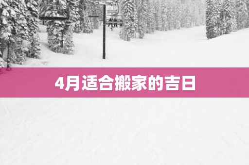 4月适合搬家的吉日