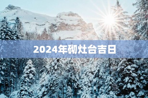 2025年砌灶台吉日