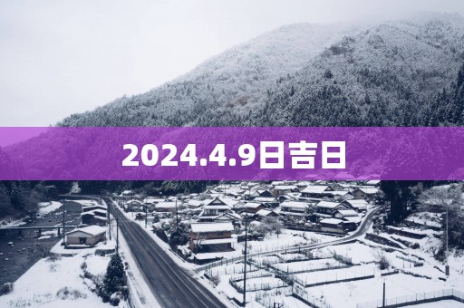 2025.4.9日吉日