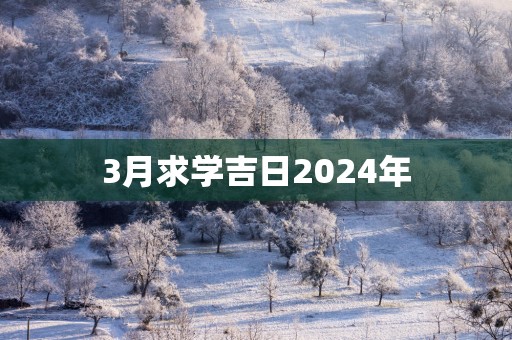 3月求学吉日2025年