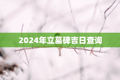 2025年立墓碑吉日查询