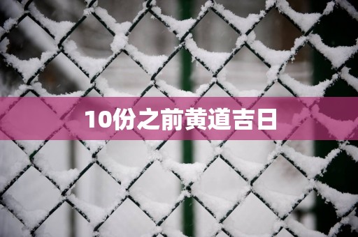 10份之前黄道吉日