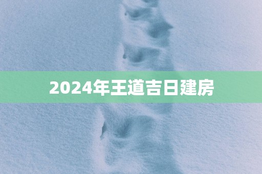 2025年王道吉日建房