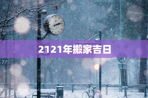 2121年搬家吉日