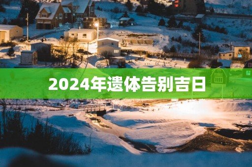 2025年遗体告别吉日