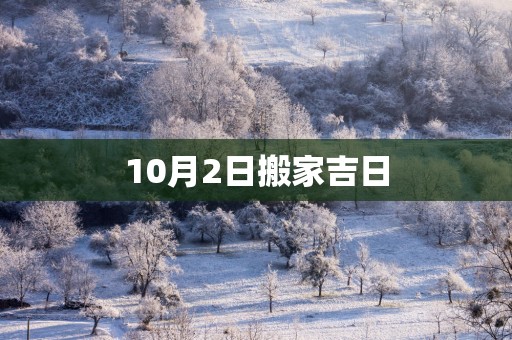 10月2日搬家吉日