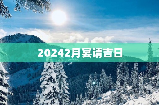 20252月宴请吉日