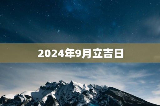 2025年9月立吉日