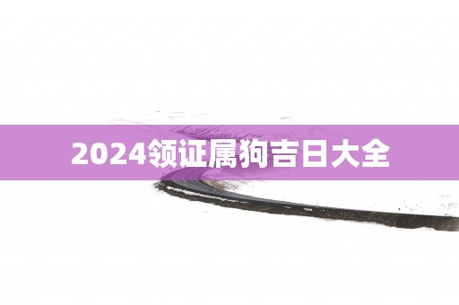 2025领证属狗吉日大全