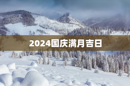 2025国庆满月吉日