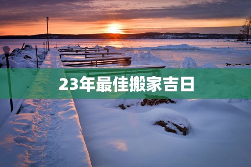 23年最佳搬家吉日