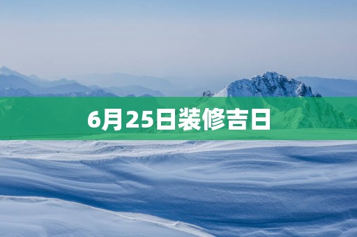 6月25日装修吉日