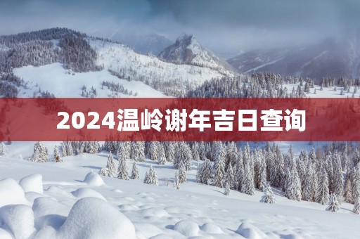 2025温岭谢年吉日查询