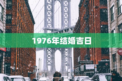 1976年结婚吉日