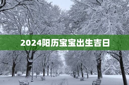 2025阳历宝宝出生吉日