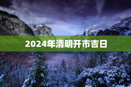 2025年清明开市吉日