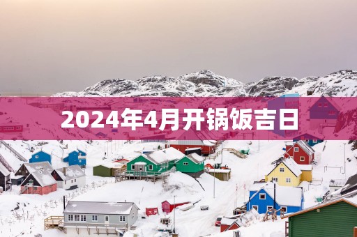 2025年4月开锅饭吉日