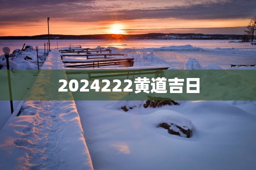 2025222黄道吉日
