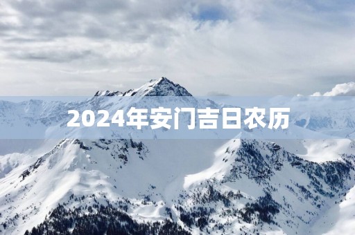 2025年安门吉日农历