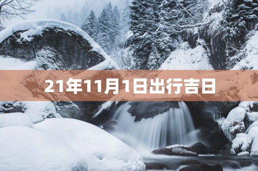 21年11月1日出行吉日