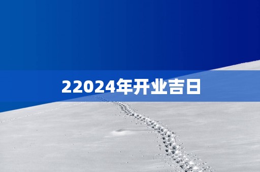 22025年开业吉日