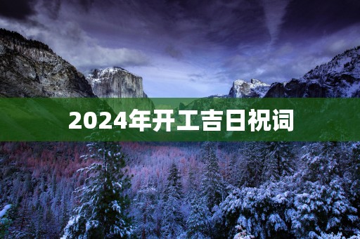 2025年开工吉日祝词