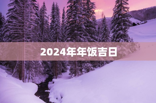 2025年年饭吉日