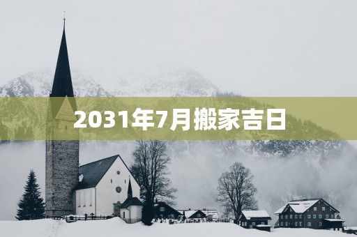 2031年7月搬家吉日