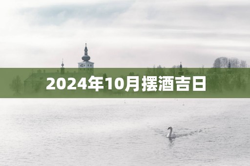 2025年10月摆酒吉日