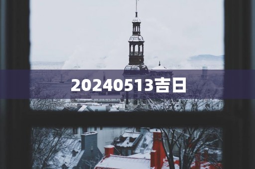20250513吉日