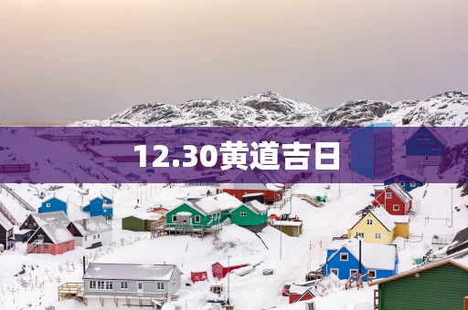 12.30黄道吉日