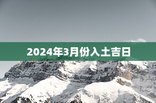 2025年3月份入土吉日