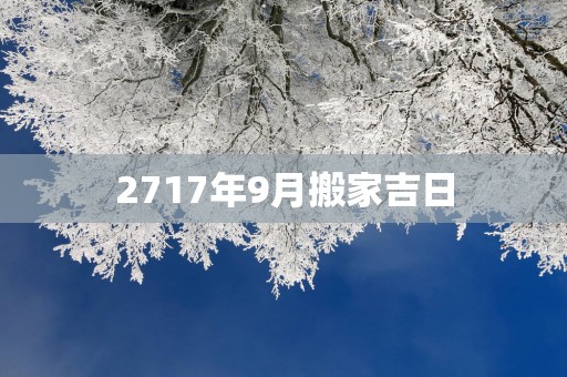 2717年9月搬家吉日