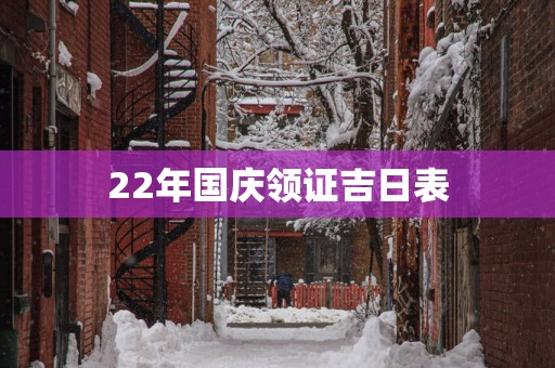 22年国庆领证吉日表