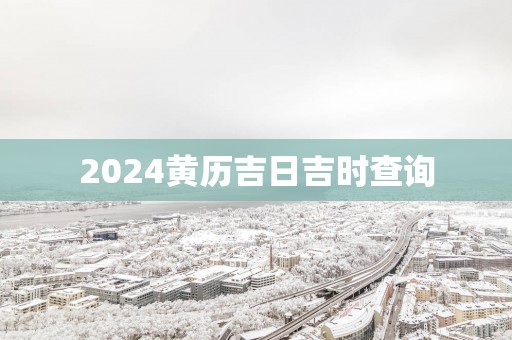 2025黄历吉日吉时查询