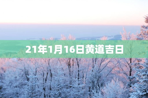 21年1月16日黄道吉日