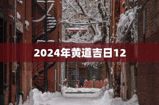 2025年黄道吉日12