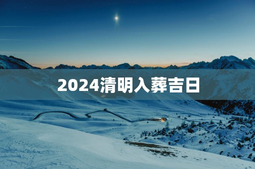 2025清明入葬吉日
