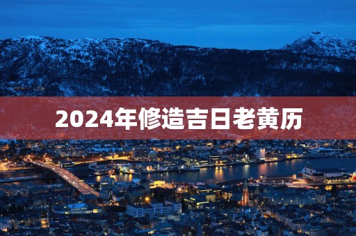 2025年修造吉日老黄历