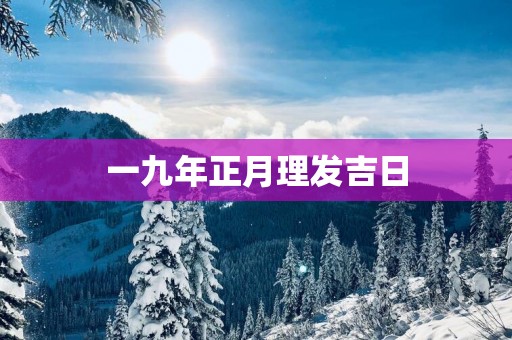一九年正月理发吉日