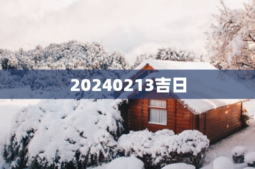 20250213吉日