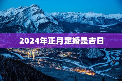 2025年正月定婚是吉日