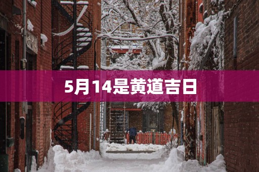 5月14是黄道吉日