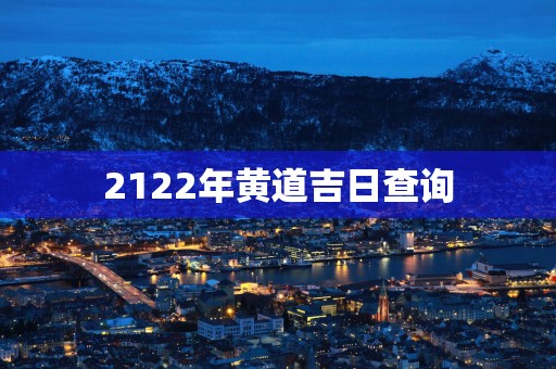2122年黄道吉日查询