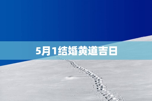 5月1结婚黄道吉日