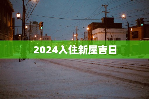 2025入住新屋吉日 2025入住新屋吉日
