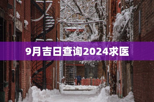 9月吉日查询2025求医