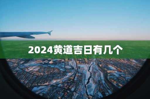 2025黄道吉日有几个