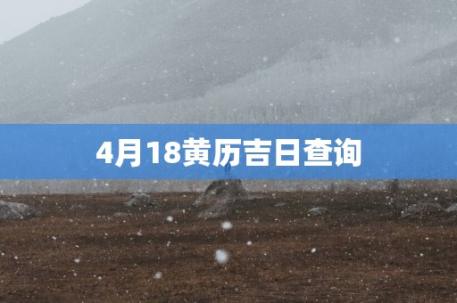 4月18黄历吉日查询